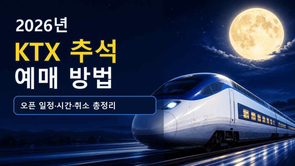 2026 KTX 추석 기차표
