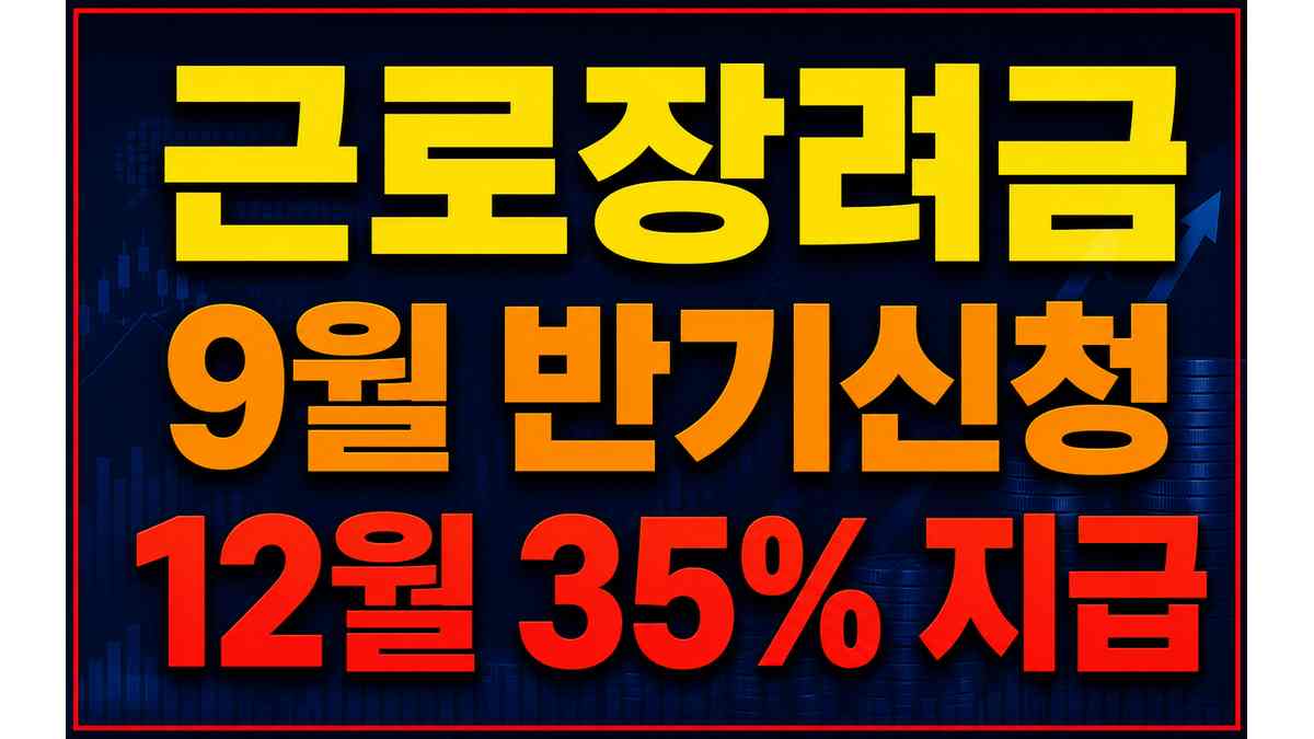 2026 근로장려금 반기신청
