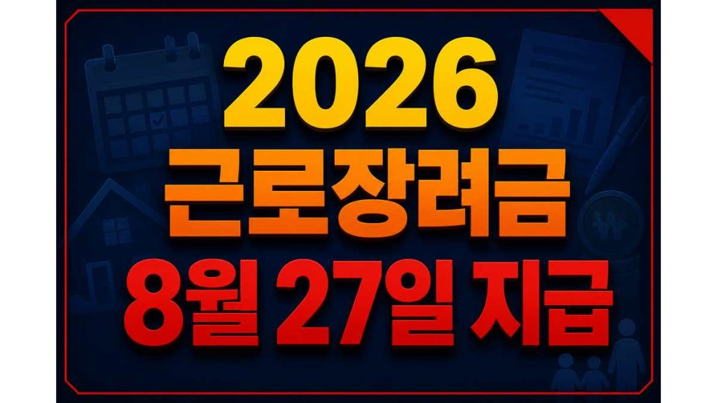 2026 근로장려금 지급일