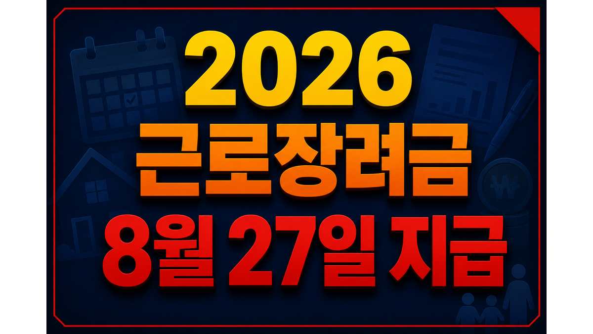 2026 근로장려금 지급일