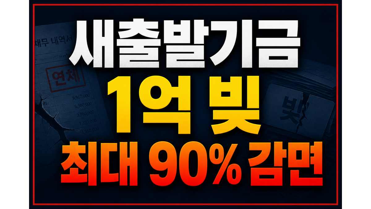 새출발기금 2026년