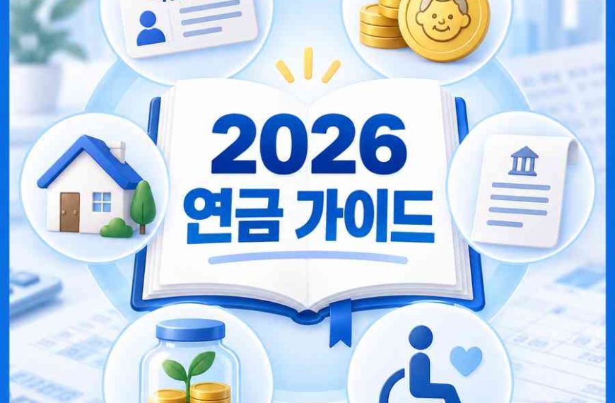 2026 연금 종류별 수령액 신청방법 안내