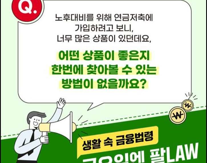 연금저축 세액공제 한도와 상품 선택을 위한 금융위원회 공식 안내