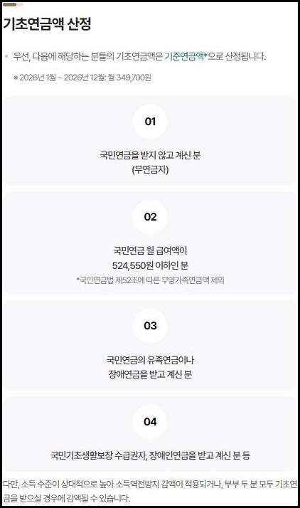 기초연금 기준연금액과 국민연금 연계 산정 공식 안내