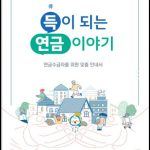 공무원연금 수령나이와 수급생활을 안내하는 2026 공무원연금공단 공식 안내서
