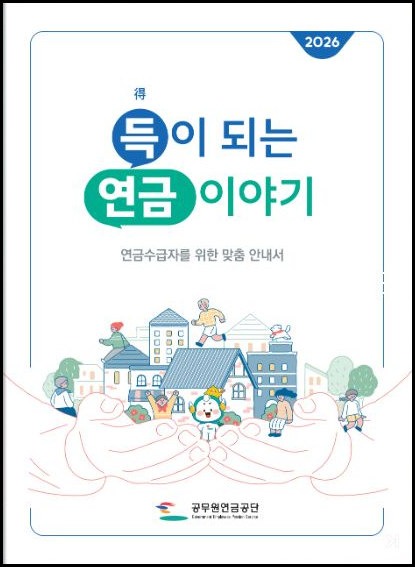 공무원연금 수령나이와 수급생활을 안내하는 2026 공무원연금공단 공식 안내서