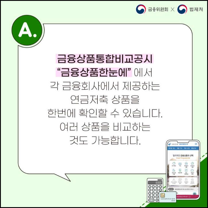 금융위원회 연금저축 상품 비교공시 이용 안내
