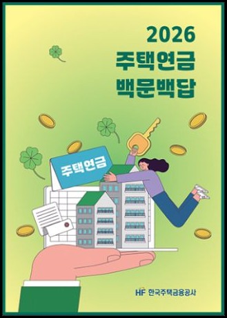 주택연금 신청방법과 가입요건을 안내하는 2026 한국주택금융공사 백문백답