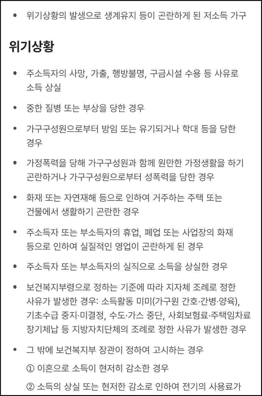 2026 긴급복지 생계지원금 위기사유