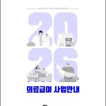 2026 의료급여 신청 사업안내 공식 표지