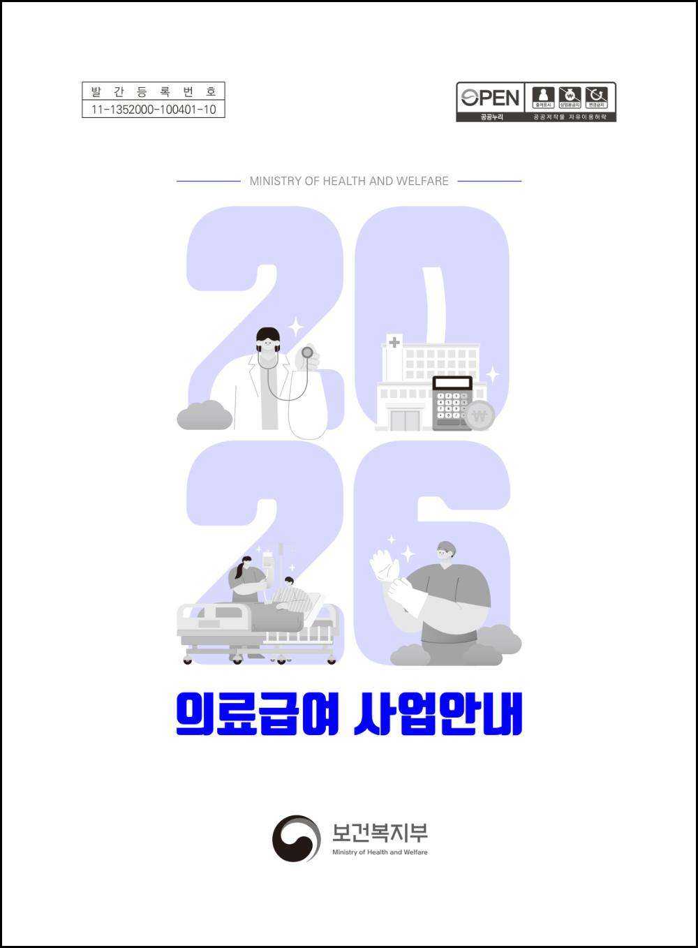 2026 의료급여 신청 사업안내 공식 표지