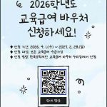 2026 교육급여 신청 바우처 공식 안내