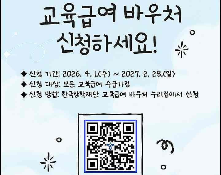 2026 교육급여 신청 바우처 공식 안내