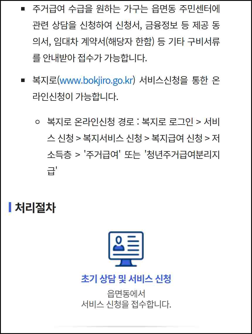 2026 주거급여 신청방법 공식 안내