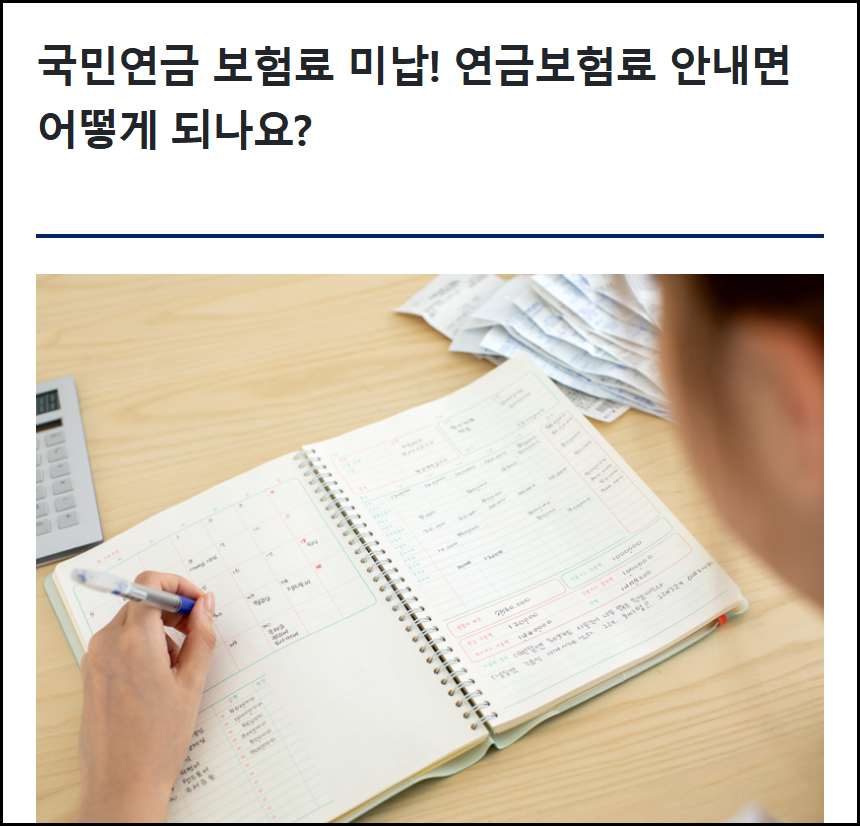 2026 국민연금 미납과 납부예외 공식 안내
