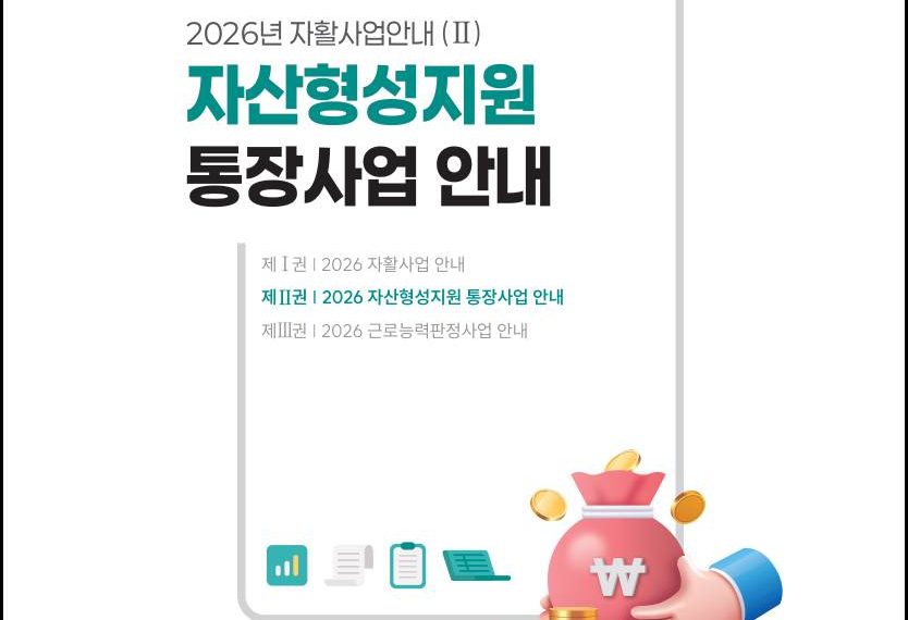 2026 희망저축계좌2 신청 자산형성지원 통장사업 공식 안내서