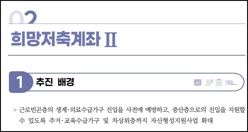 2026 희망저축계좌2 신청 추진 배경과 체계